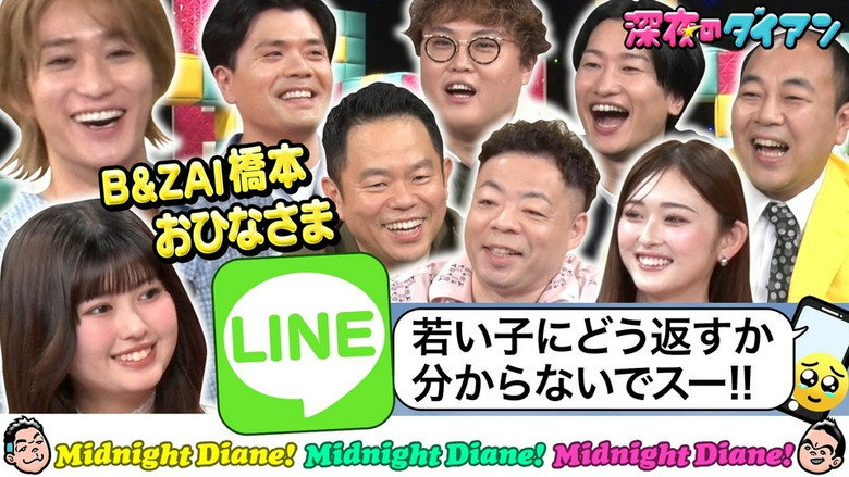 B＆ZAI＆長浜広奈 LINE返信学びまスー！！マユリカ＆山添＆高野＆ゆうちゃみ görseli