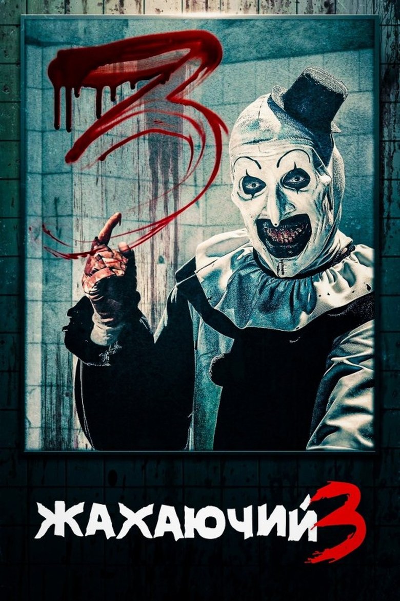 Жахаючий 3 (2024)