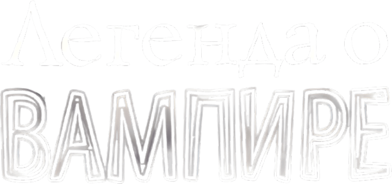 Легенда о вампире