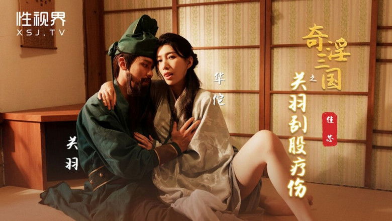 Still image for 奇淫三国 season 1 episode 14: Episode 14