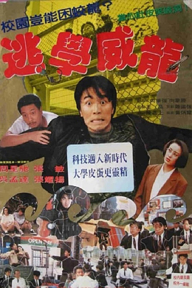 📽️ 名称:逃学威龙 - 光鸭·臻影社-光鸭·臻影社