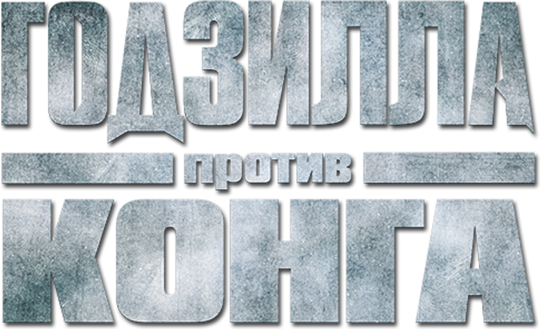 Годзилла против Конга