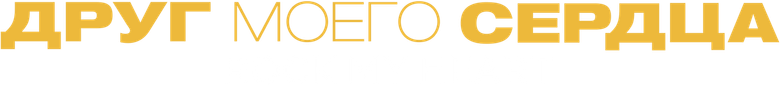 Потревожь мое сердце
