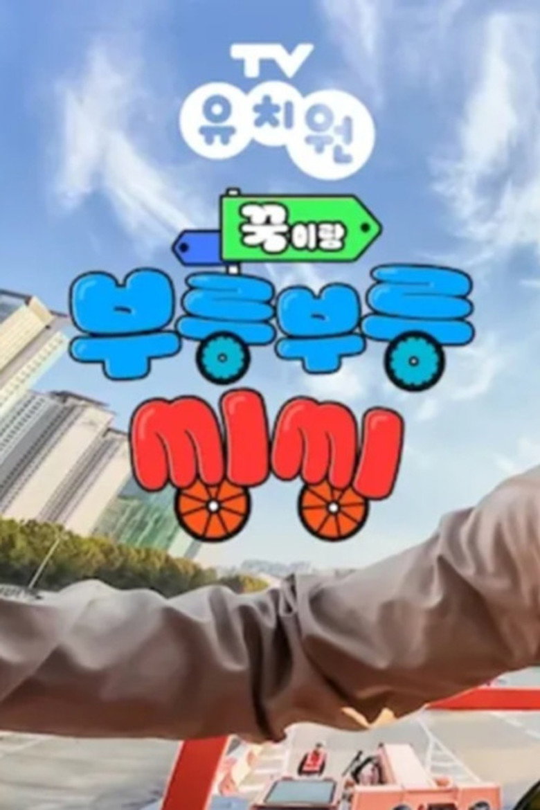 Official poster for TV유치원: 꾹이랑 부릉부릉 씽씽