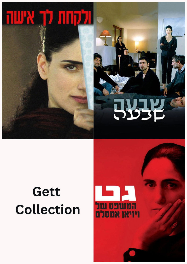 Постер коллекции גט CollectionGett