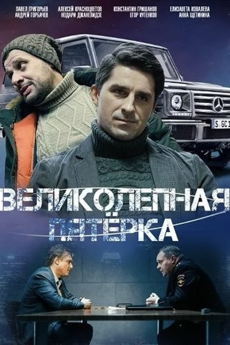 Вeликолепная пятёрка-6