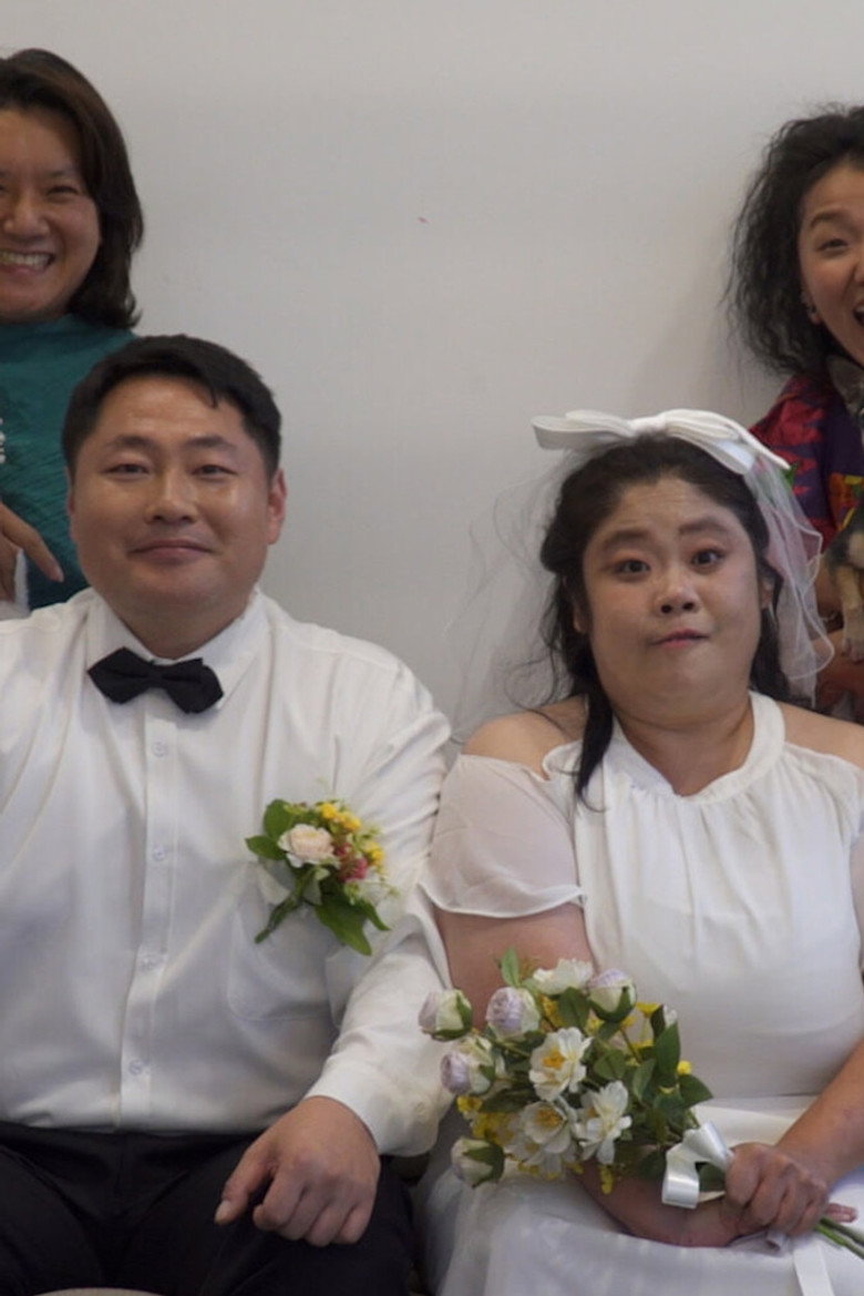 Imatge de 마루와 내 친구의 결혼식