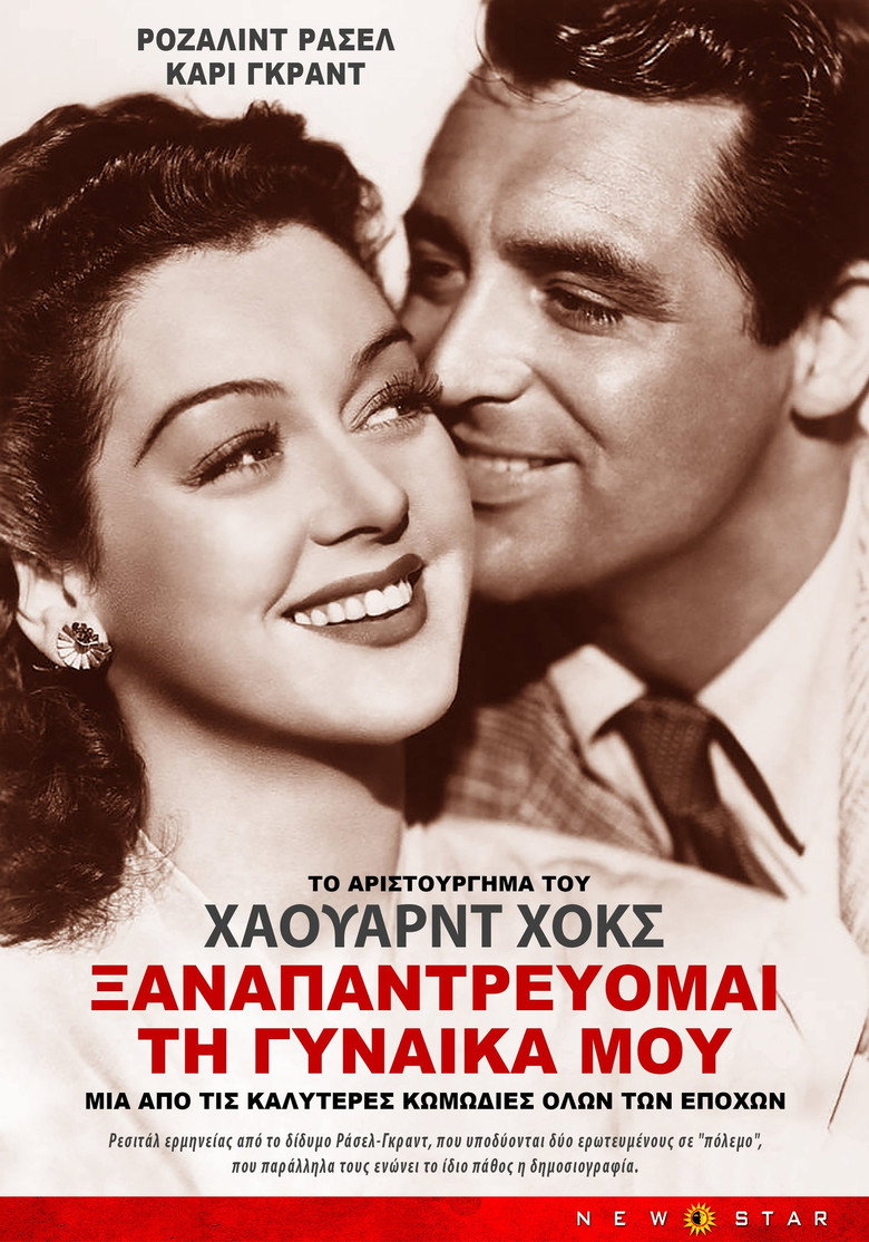 Αφίσα ταινίας: Ξαναπαντρεύομαι τη γυναίκα μου
