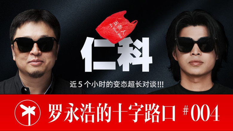 Still image for 罗永浩的十字路口 season 1 episode 4: Episode 4