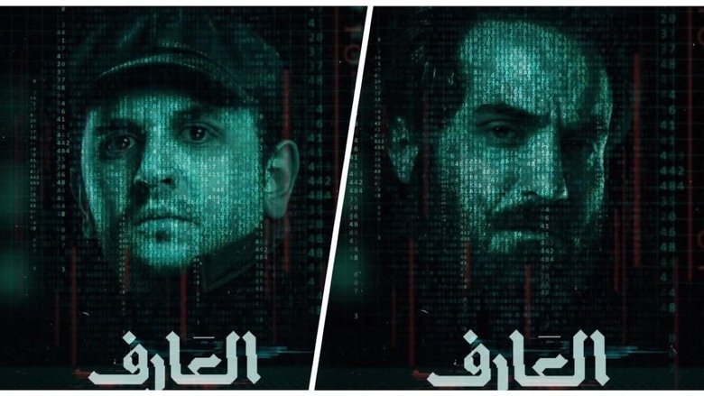 العارف : عودة يونس movie poster