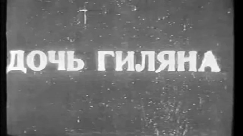 Дочь Гиляна (1928)