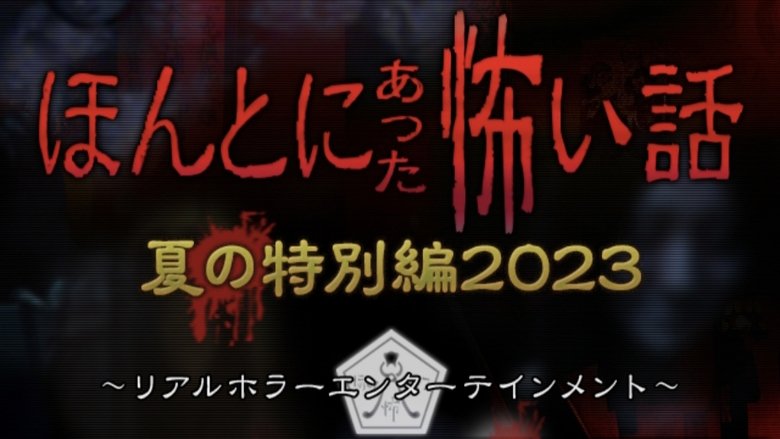 ほんとにあった怖い話 夏の特別編2023 main backdrop