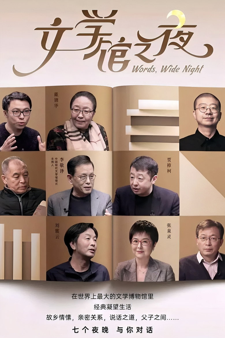 Official poster for 文学馆之夜