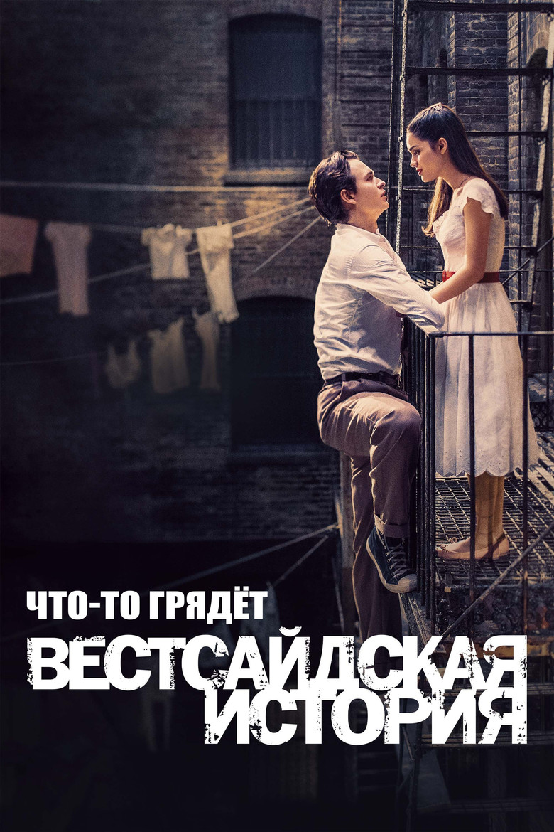 Что-то Грядёт: Документалка по "Вестсайдской Истории"