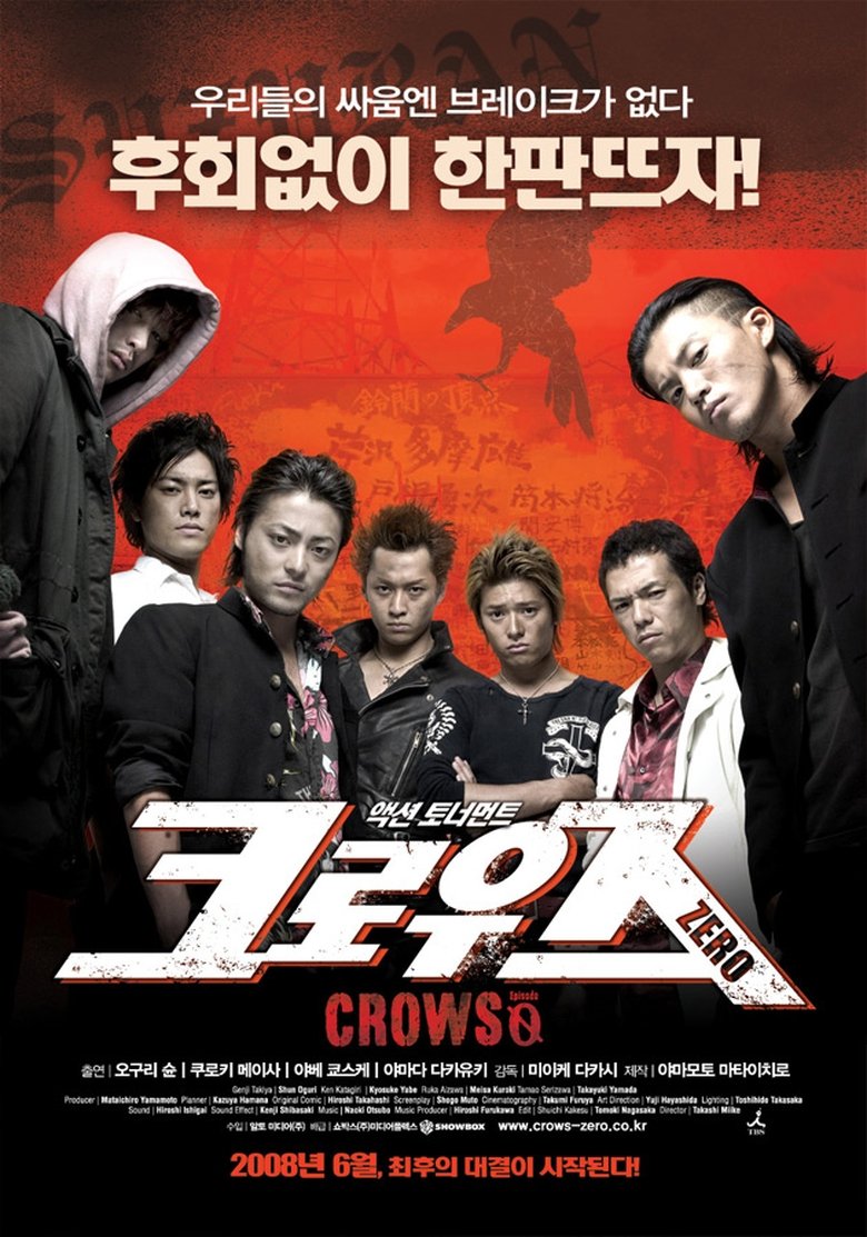 크로우즈 제로 (2007)