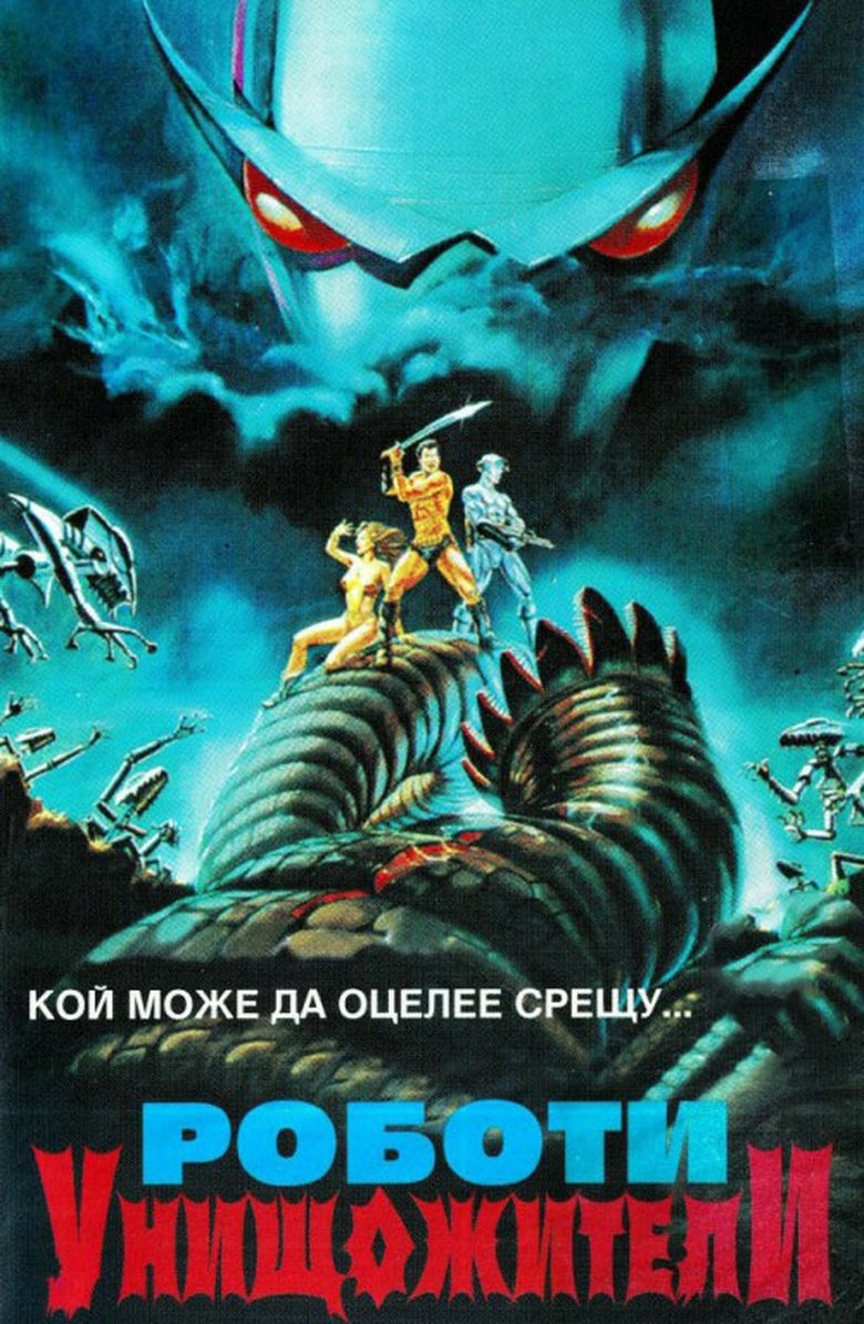 Роботи унищожители (1986)
