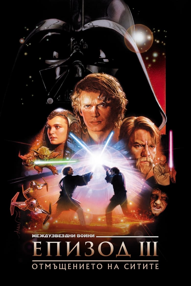 Star Wars: Episode III - Revenge of the Sith / Междузвездни войни: Епизод III - Отмъщението на Ситите (2005) Филм онлайн