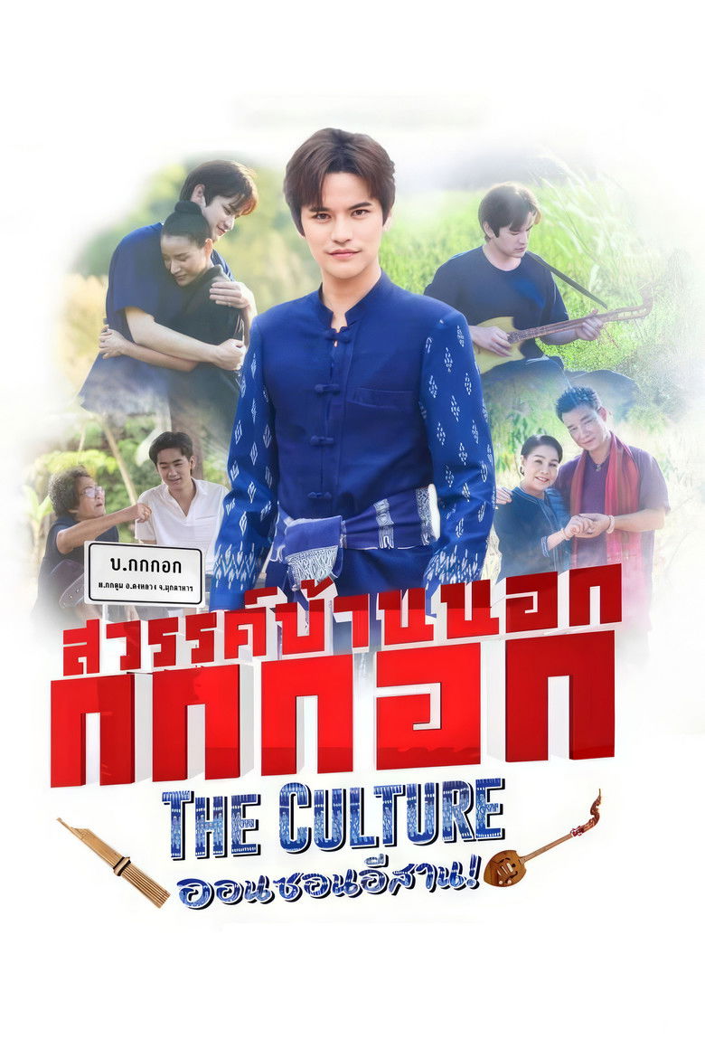 Imatge de สวรรค์บ้านนอก กกกอก The Culture ออนซอนอิสาน