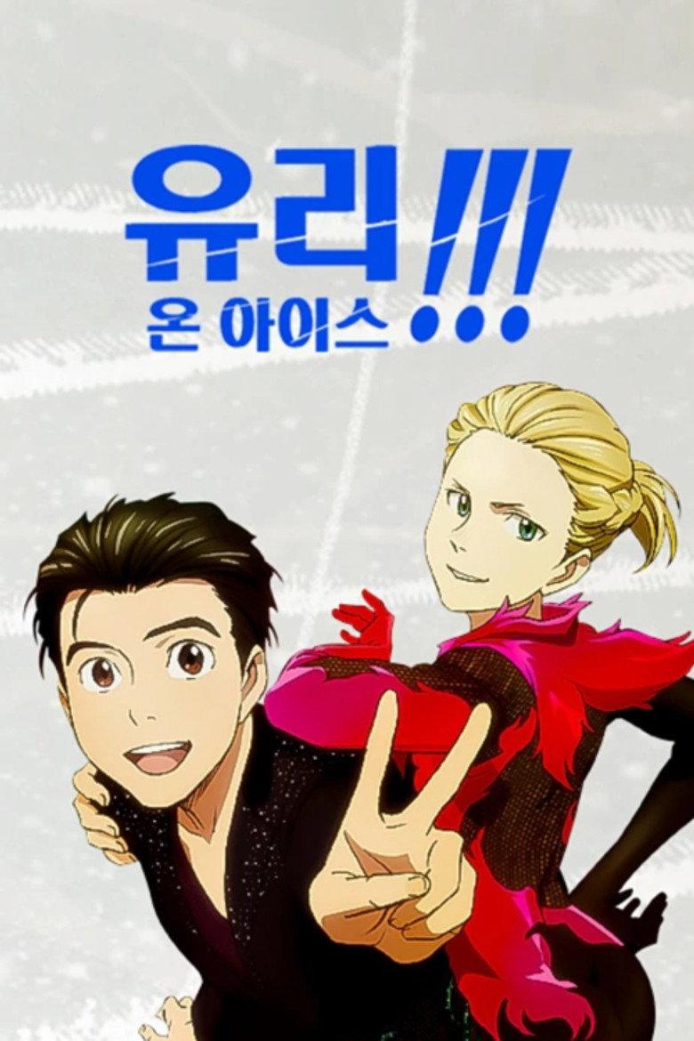 유리!!! on ICE