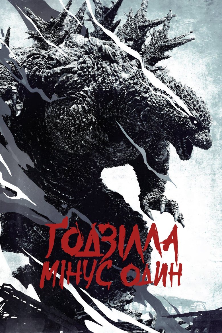 Ґодзілла: Мінус один (2023)