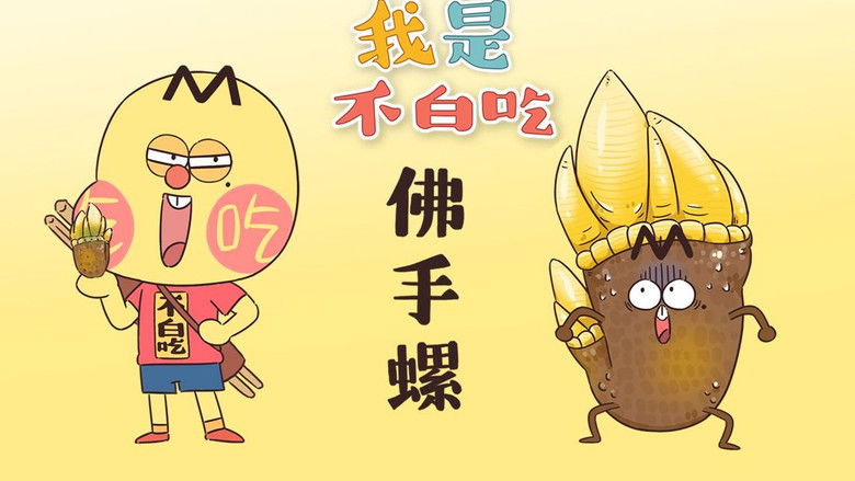 Still image for Wo Shi Bu Bai Chi season 1 episode 233: Episode 233 Still image for Wo Shi Bu Bai Chi season 1 episode 233: Episode 233