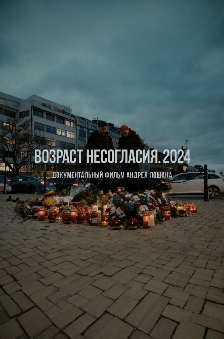 Возраст несогласия. 2024 (2024)