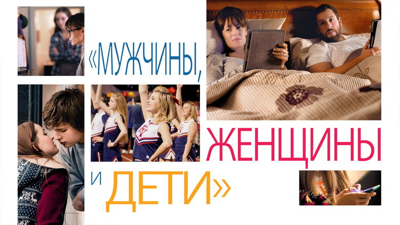 Men, Women & Children — scene 14