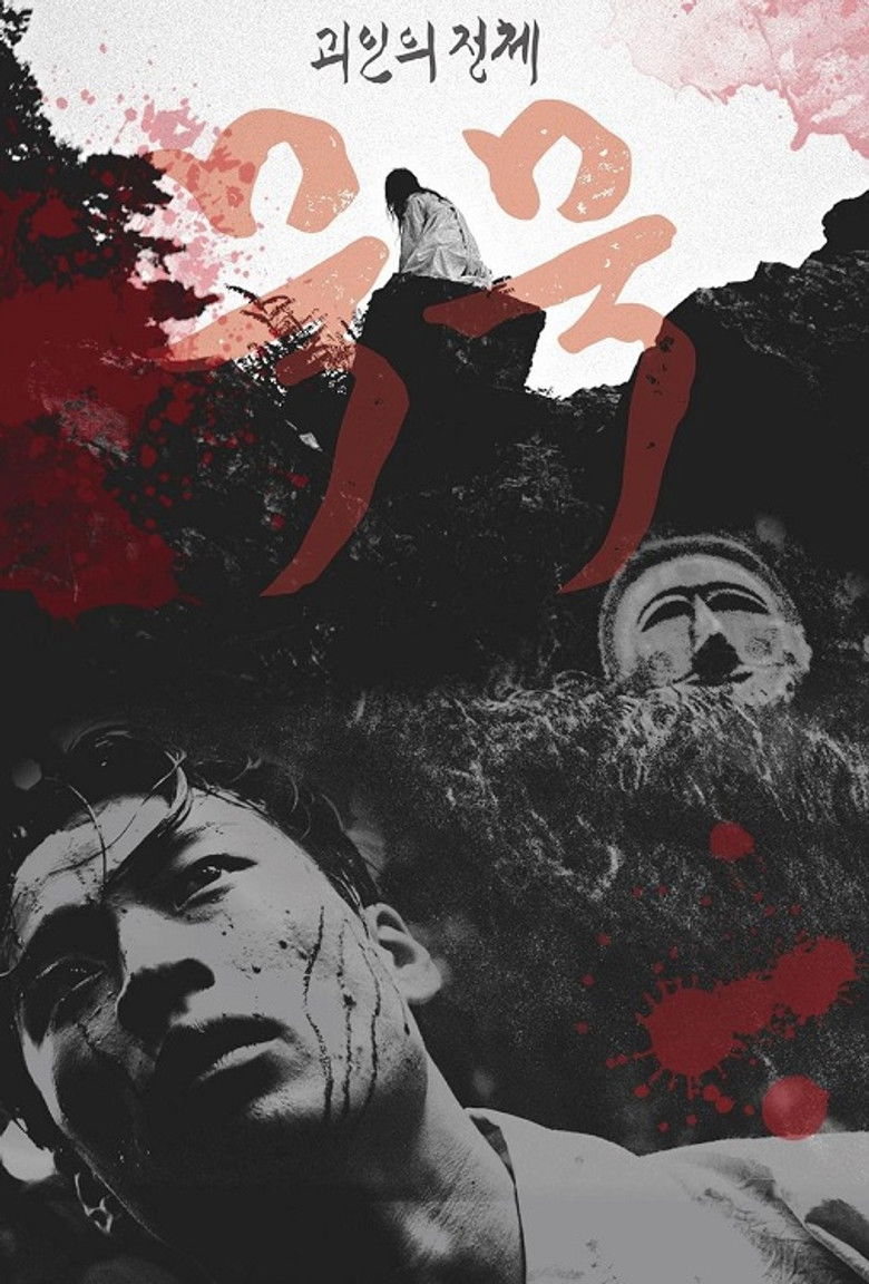 Imatge de 괴인의 정체