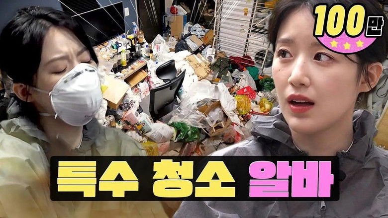 Still image for worK-dol season 1 episode 24: A house where people actually live?! Extreme job level everㅣSpecial CleaningㅣWORK DOLㅣShuhua