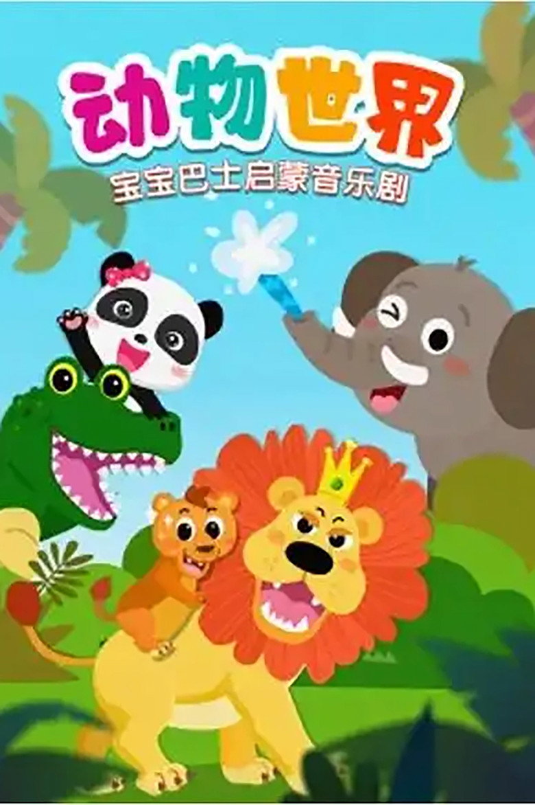 Official poster for 宝宝巴士启蒙音乐剧之动物世界