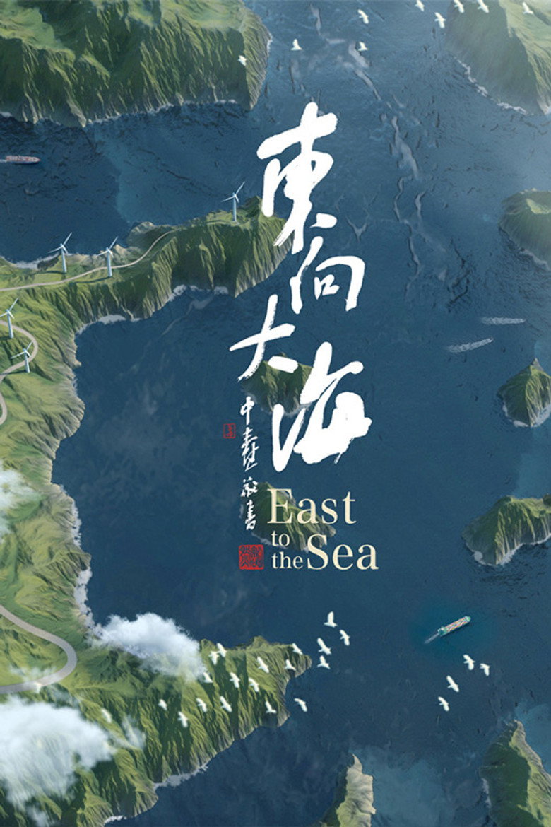 东向大海 (2020)-光鸭·臻影社