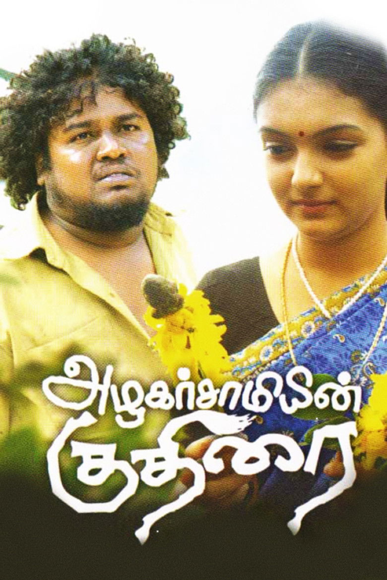 Imatge de அழகர்சாமியின் குதிரை