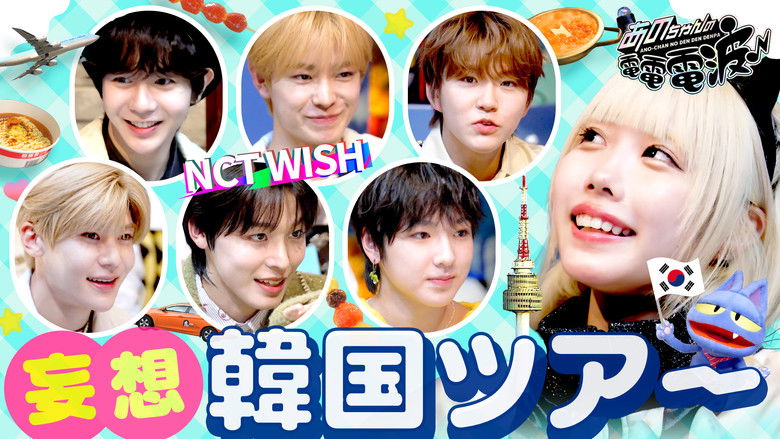 Still image for ANO-CHAN NO DEN DEN DENPA season 1 episode 48: Fantasy Korea Tour [NCT WISH]