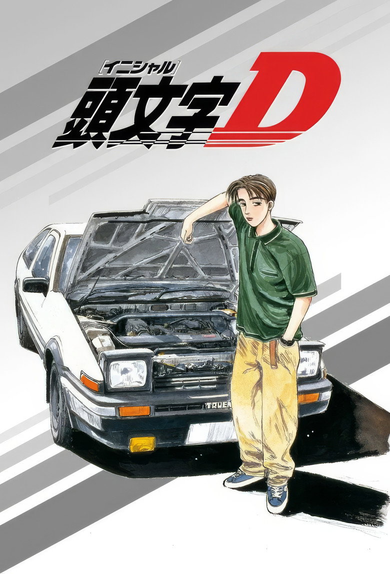 头文字D (2005)-光鸭·臻影社
