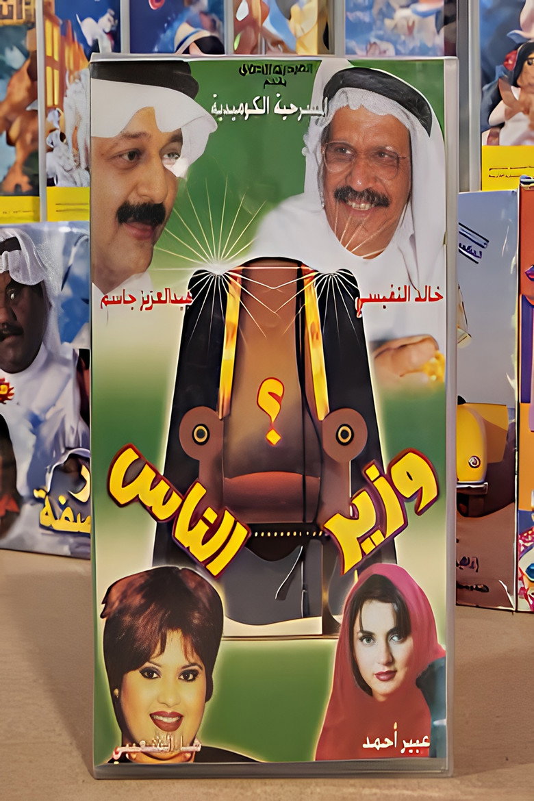 Imatge de مسرحية وزير الناس