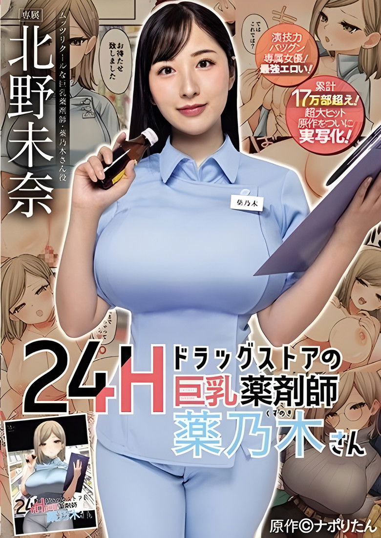Imatge de 24Hドラッグストアの巨乳薬剤師 薬乃木さん 原作：ナポりたん　累計17万部超え！超大ヒット原作をついに実写化！