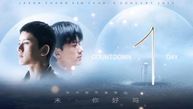 张杰「未·你好吗」三亚跨年演唱会 main backdrop