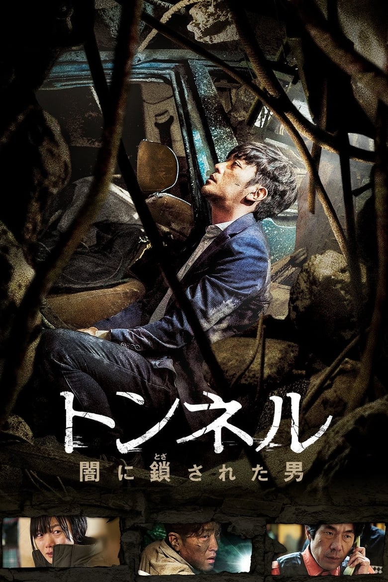 Plakat filmu トンネル 闇に鎖された男