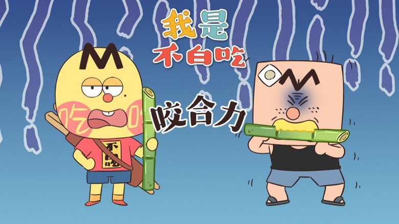 Still image for Wo Shi Bu Bai Chi season 1 episode 755: Episode 755 Still image for Wo Shi Bu Bai Chi season 1 episode 755: Episode 755