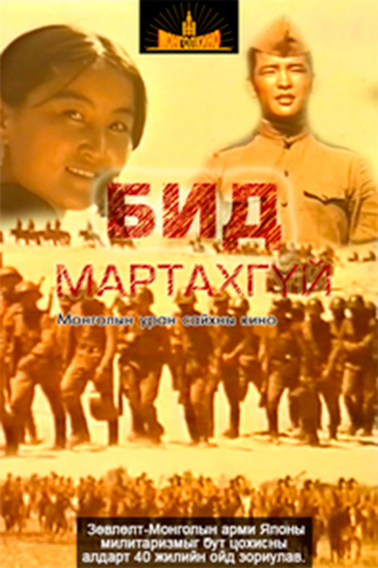 Imatge de Бид мартахгүй