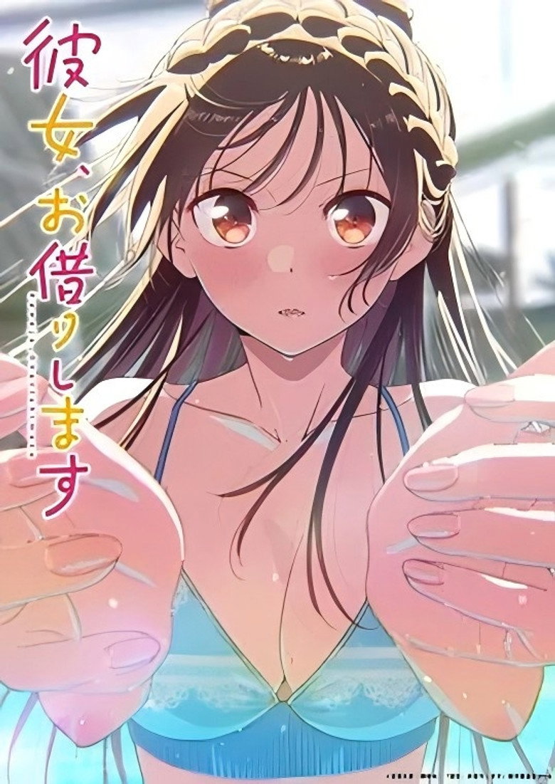 租借女友 S05-光鸭·臻影社