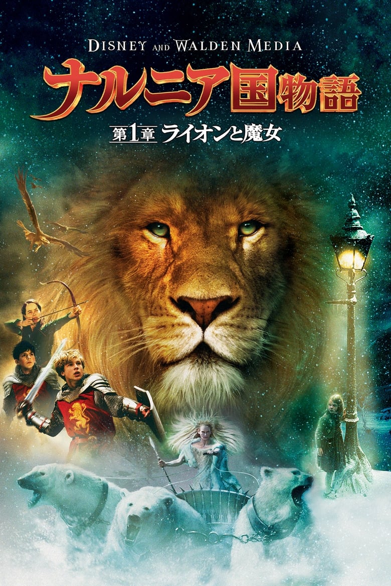 ナルニア国物語／第1章：ライオンと魔女 (2005)
