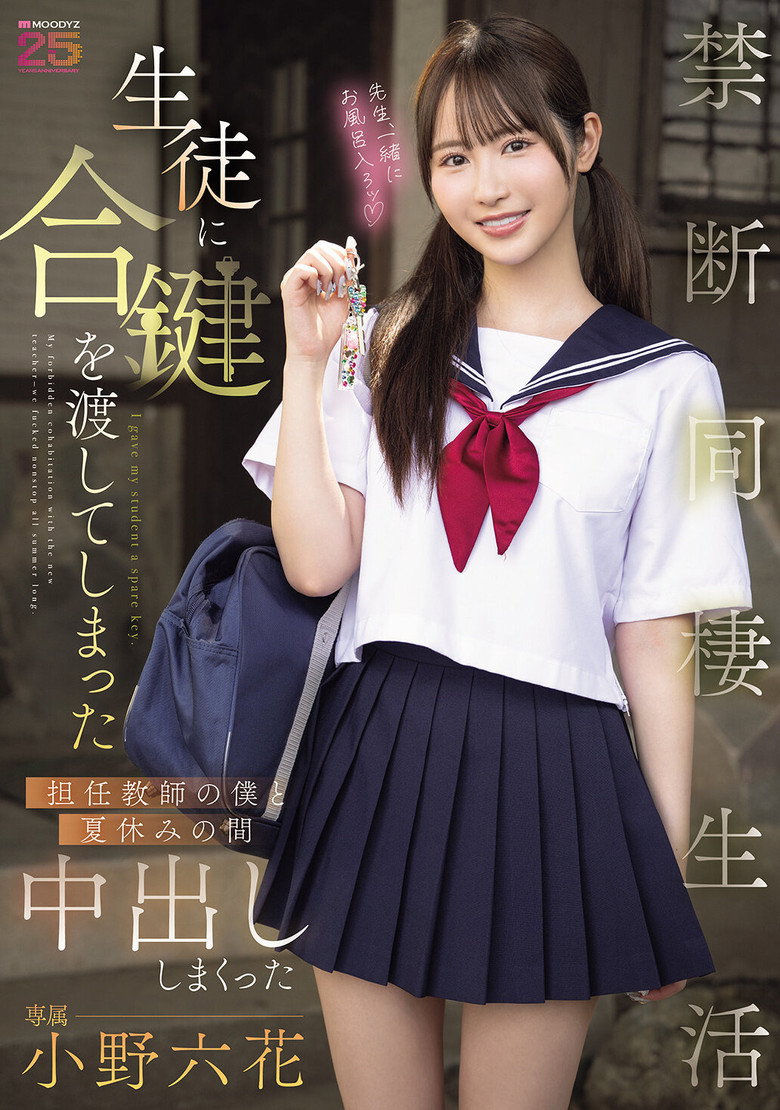 Imatge de 生徒に合鍵を渡してしまった担任教師の僕と夏休みの間中出ししまくった禁断同棲生活 小野六花