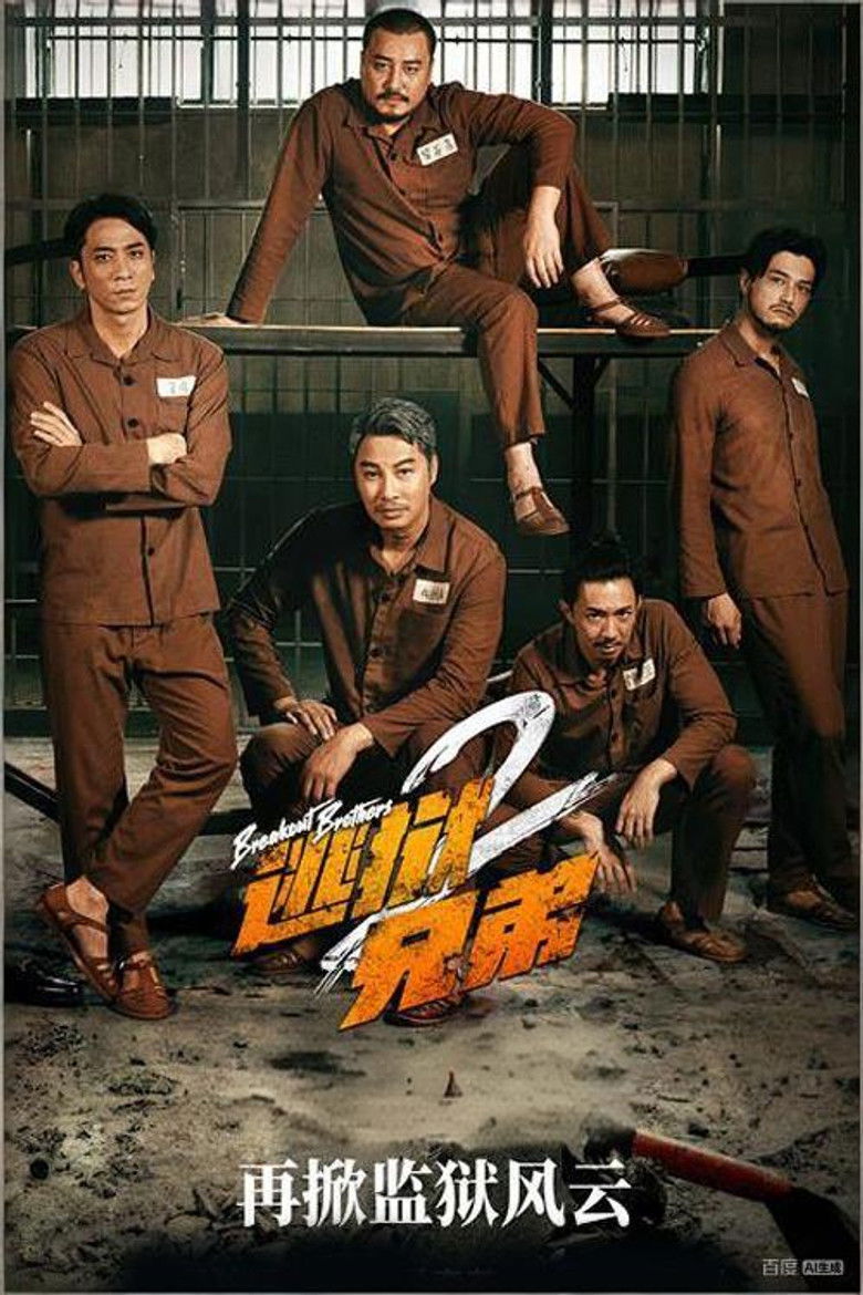 Imatge de 逃獄兄弟2