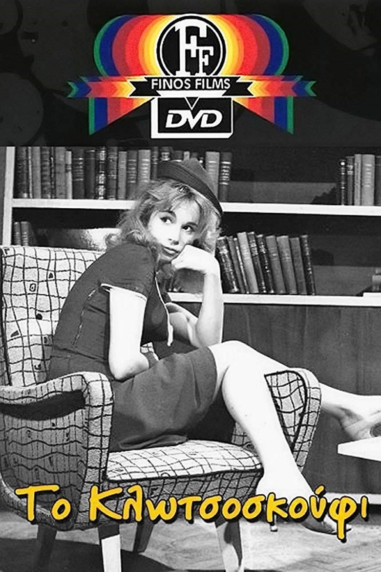 Το Κλωτσοσκούφι main poster