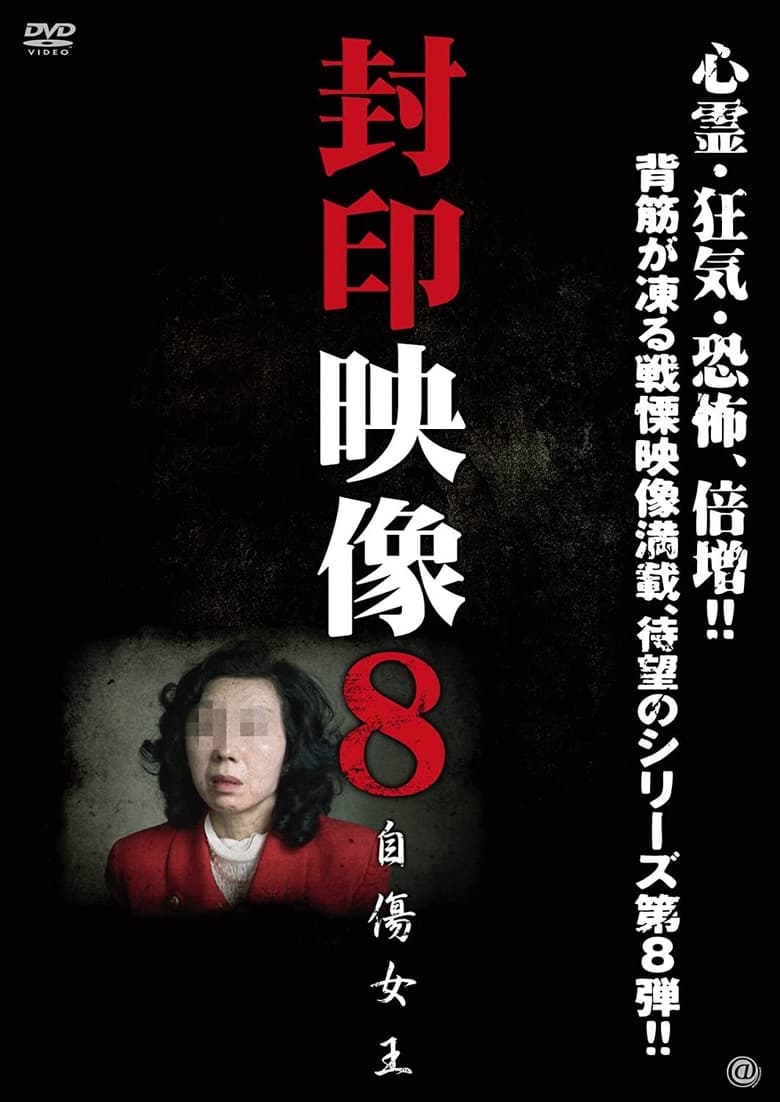封印映像8 自傷女王 (2012)