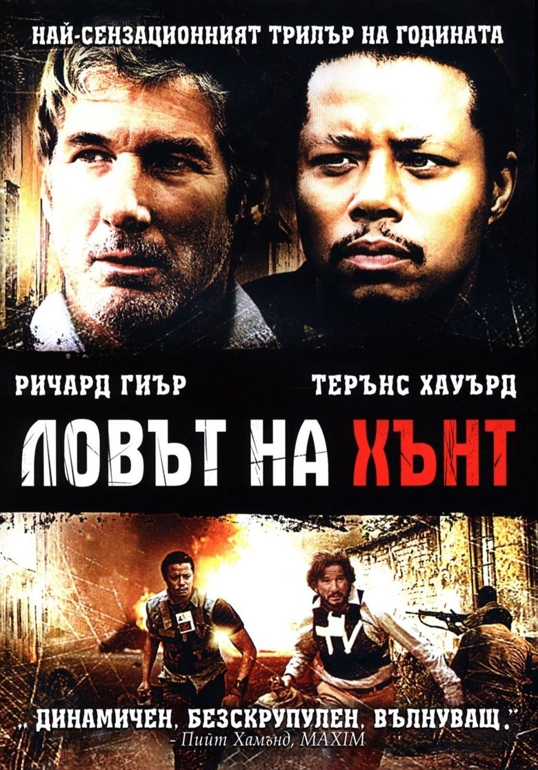 Ловът на Хънт (2007)