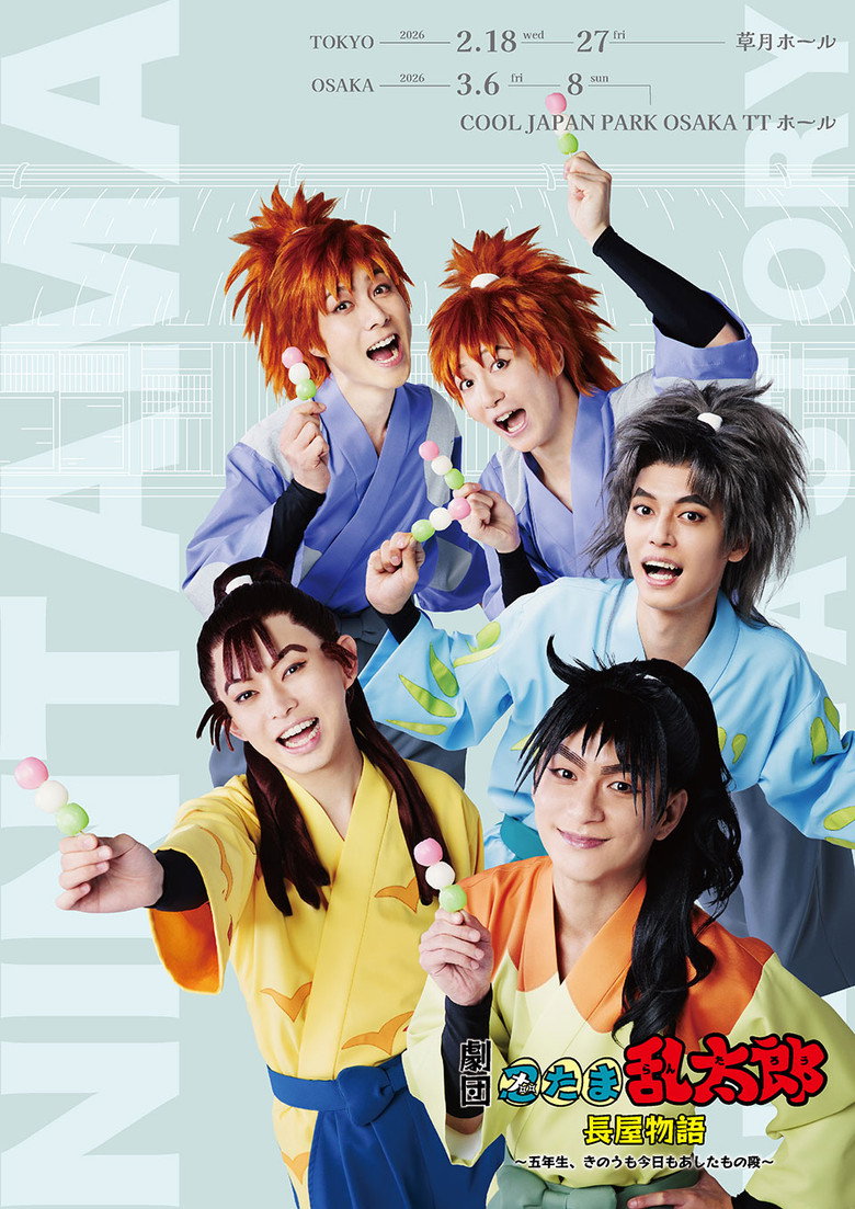 Nintama Rantarou's Theater Troupe: Dorm Stories ~5th years, Yesterday, Today, and Tomorrow~ (2026) backdrop image