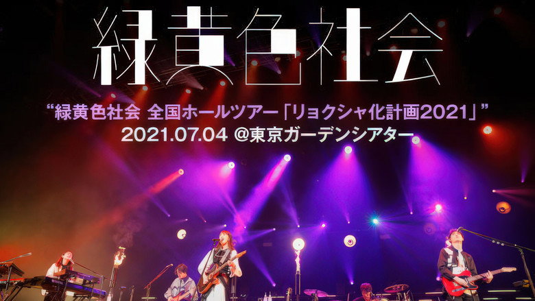 Imatge de 緑黄色社会-リョクシャ化計画2021 (2021.7.4@東京ガーデンシアター)