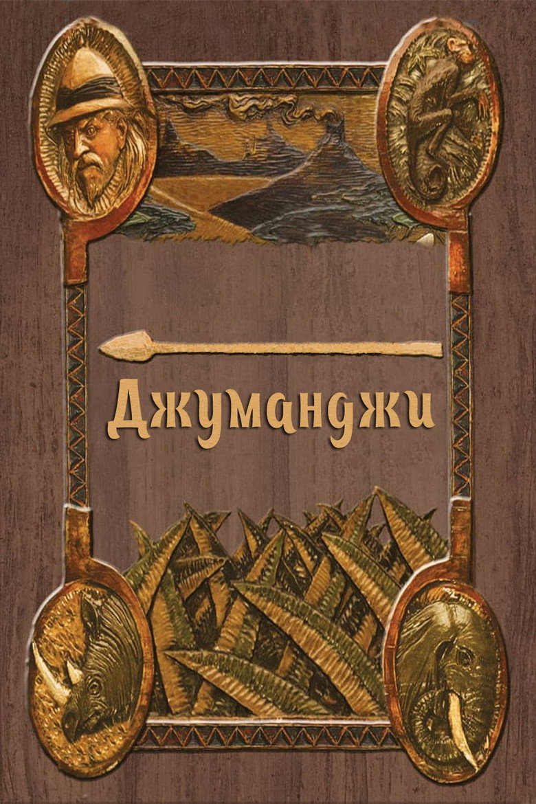 Постер коллекции Джуманджи (Коллекция)